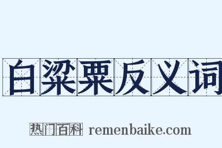 白粱粟反义词是什么意思的图片